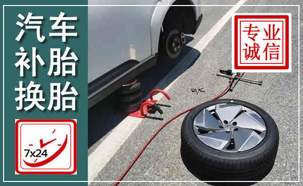 阜平汽车换轮胎,附近上门换轮胎电话