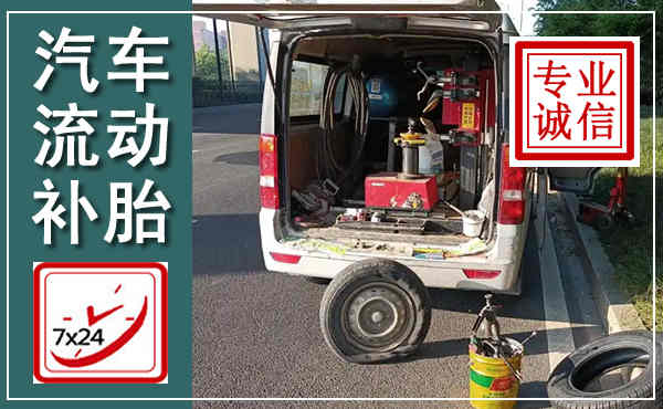 阜平汽车流动补胎,附近补胎电话