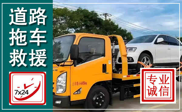 阜平拖车救援,汽车救援拖车电话
