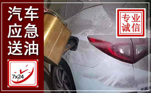 阜平汽车送油救援,附近上门送油电话