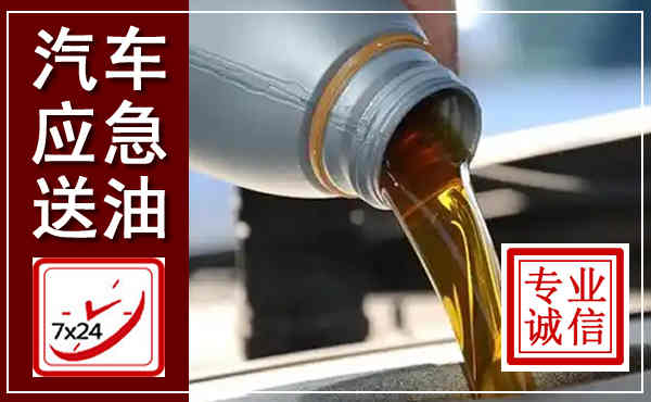 阜平汽车送燃油救援,附近上门送燃油电话
