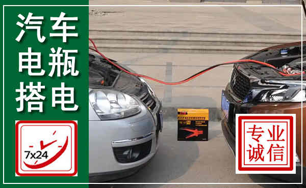 阜平汽车搭电,附近电瓶搭电救援电话