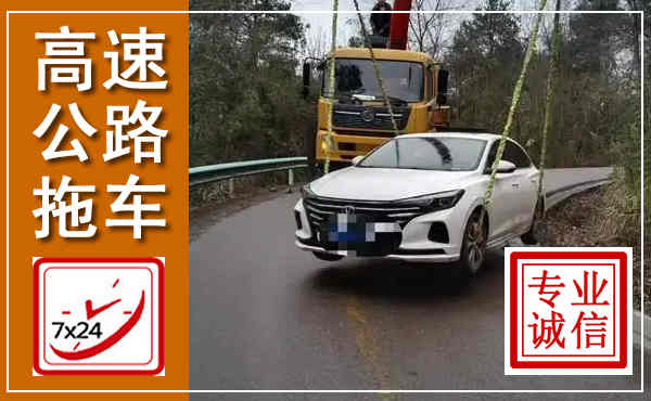 阜平高速公路拖车,附近高速公路拖车救援电话
