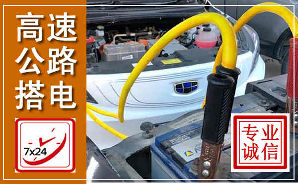 阜平高速公路汽车搭电,中途电瓶维修电话