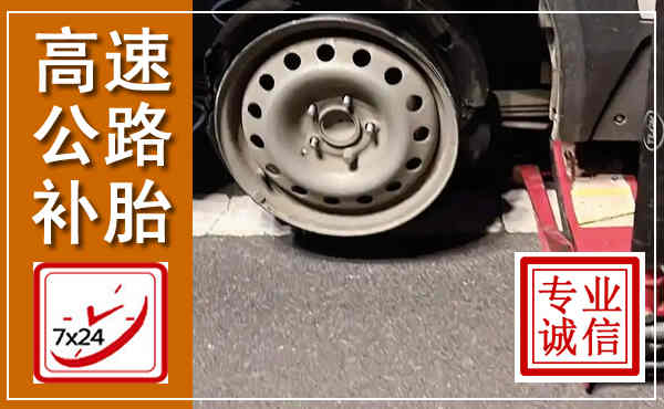 阜平高速公路流动补胎,汽车换轮胎电话