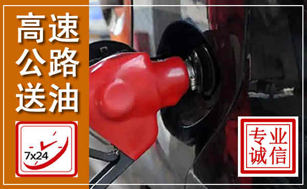 阜平高速公路汽车送油,汽车救援送油电话