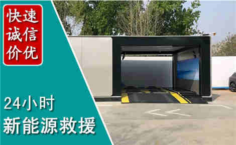 阜平新能源汽车救援场景与案例